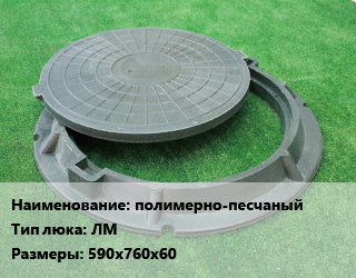 Люк полимерно-песчаный Тип:ЛМ 590х760х60, легкий малогабаритный, 14 кН,29 кН, квадрат, шт цена от 1751 сом / шт, где купить, условия доставки в Оше и Ошской области